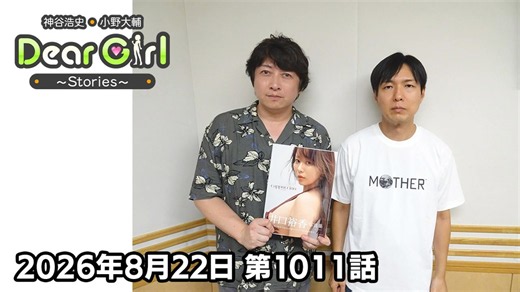 【公式】神谷浩史・小野大輔のDear Girl〜Stories〜 第1011話 (2026年8月22日放送分)