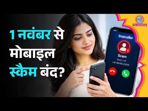 1 November से Unknown Caller का खेल खत्म, जिस ID से सिम, वही नाम स्क्रीन पर द‍िखेगा | CNAP