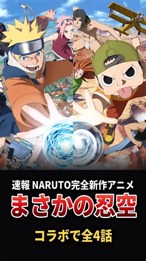 【速報】NARUTO完全新作アニメはまさかの『忍空』コラボ！全4話『NARUTO×NINKU』制作決定
