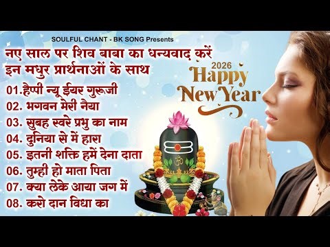 नए साल पर शिव बाबा का धन्यवाद करें इन मधुर प्रार्थनाओं के साथ | BK Prarthna 2026 | New BK Song 2026