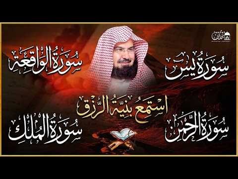 Surah Yasin | Surah Rahman | Surah Waqiah | Surah Mulk | By Sheikh Abdur-Rahman As-Sudais (HD)