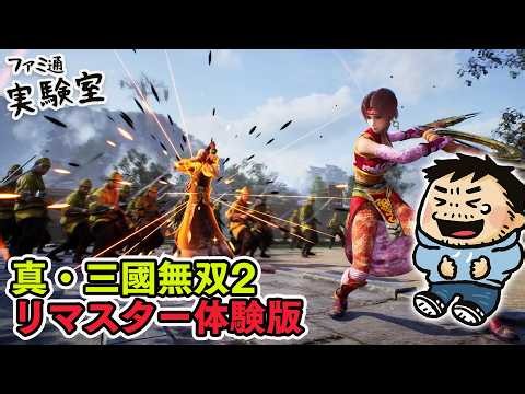 『真・三國無双2 with 猛将伝 Remastered』体験版を遊ぶ #ファミラボ
