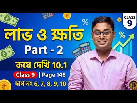 Class 9 Math Koshe Dekhi 10.1 | Profit and Loss (লাভ ও ক্ষতি) | Part 2 | WBBSE