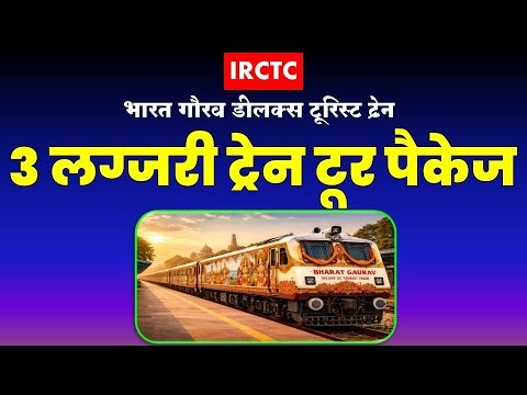 IRCTC Bharat Gaurav Deluxe Tourist Train Tour Package | ‪@VISITMYINDIA111‬