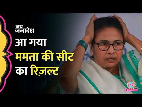 बड़ा उलटफेर! Mamata Banerjee vs Suvendu Adhikari, Bhawanipur Result आ गया| WB Result