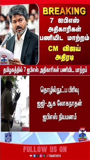 IPS | CMVijay | TNSecretariat | IPSTransfer