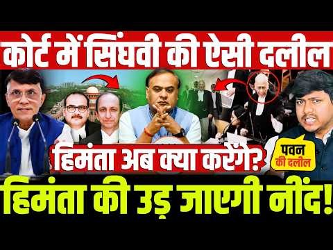 कोर्ट में सिंघवी की ऐसी दलील हिमंता की उड़ जाएगी नींद! हिमंता अब क्या करेंगे? Himanta | Pawan | SC