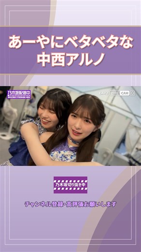 【真夏の全国ツアー】あーやにベタベタな中西アルノ