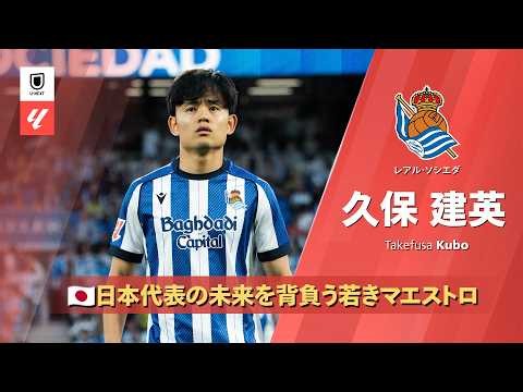2025/26シーズン ベストプレー集｜🇯🇵日本代表｜久保建英(レアル・ソシエダ)｜#世界最高峰がここにある