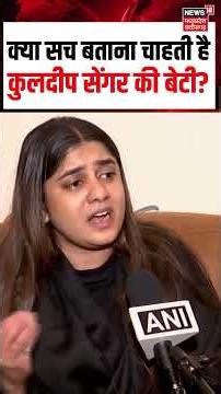 Kuldeep Sengar Daughter Aishwarya Senger | क्या सच बताना चाहती है कुलदीप सेंगर की बेटी? | N18S