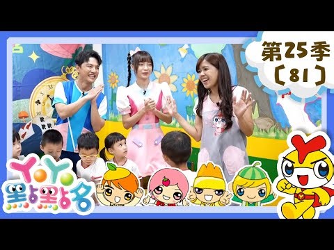 【YOYO點點名】神奇彩虹橋 香蕉哥哥 草莓姐姐｜幼幼兒童節目｜HD完整版｜第25季 第81集