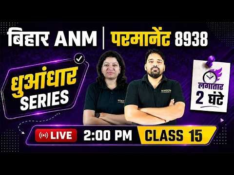 Bihar ANM 8938 Vacancy | Top MCQ Marathon धुआंधार सीरीज #14 | Wisdom ANM Classes