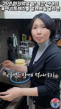 25년 마지막날 밤! 북한 아내의 육아 스트레스를 날려버릴 굴라면 #육아스트레스 #새해 #생굴 #라면 #윤설미