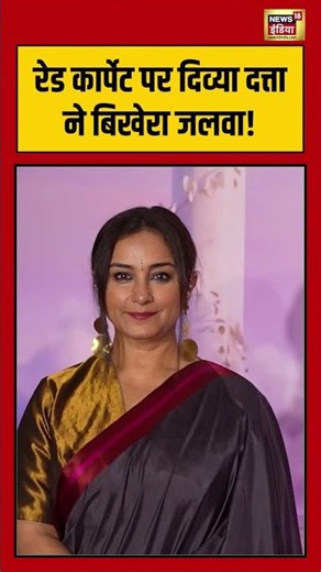 Divya Dutta | रेड कार्पेट पर दिव्या दत्ता ने बिखेरा जलवा! #viralnews #viralvideo #shorts