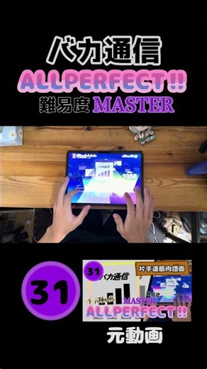 【プロセカ】【公式譜面】バカ通信🟣MASTER🟣🌈ALL PERFECT‼︎🌈 #ap #プロセカ #手元動画 #音ゲー #プロジェクトセカイ #projectsekai #公式譜面