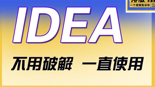 学生党0元白嫖2025最新IntelliJ IDEA下3分钟永久使用教程！