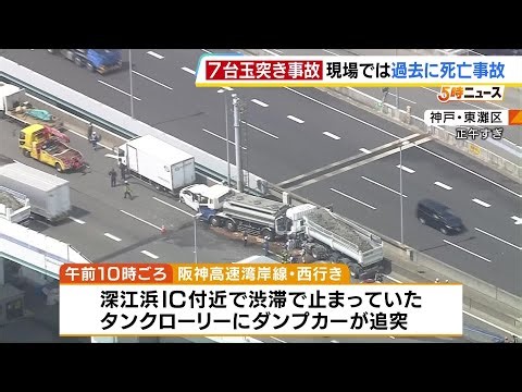 【7台玉突き事故】「阪神高速湾岸線」タンクローリーにダンプカーが追突し…男性5人が病院に搬送『過去にも死亡事故が発生している場所』（2026年4月2日）