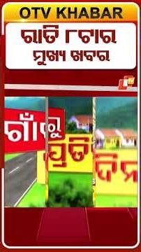 8 PM Headlines | 5th July 2026 | Odisha News | OTV