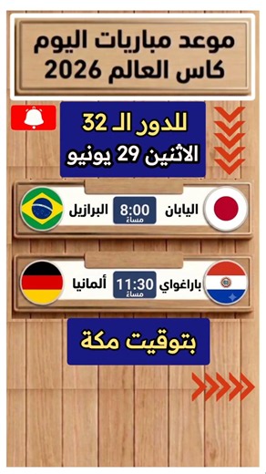 موعد مباراة البرازيل واليابان اليوم| موعد مباراة ألمانيا وباراجواي اليوم| كأس العالم 2026 دور الـ 32