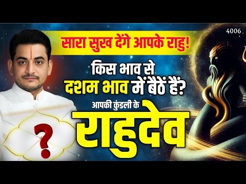 💪किस भाव से दशम भाव में बैठे हैं आपकी कुंडली के राहुदेव?सारा सुख देंगे आपके राहु।#raahu 