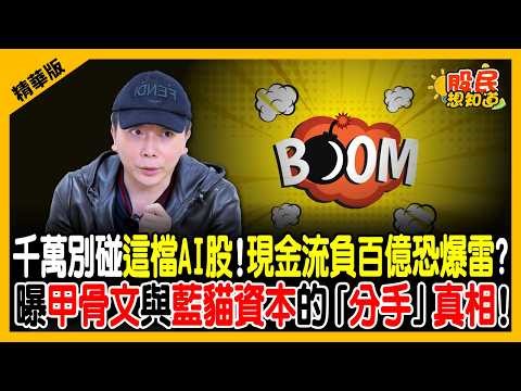 [Highlights] Don't touch this AI stock! Negative cash flow of billions could trigger a crisis? Th...