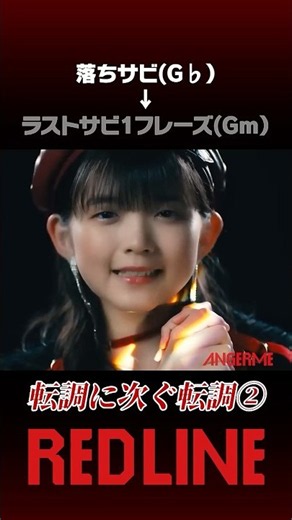 【転調に次ぐ転調②】#アンジュルム #REDLINE #angerme #ハロプロ #helloproject #イケイケアンジュルム