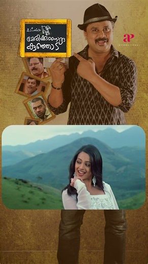 Watch 👆 Marykkundoru Kunjaadu Movie Songs! #marykkundorukunjaadu #dileep #bhavana #shorts