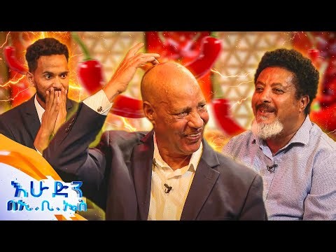 //የቃጠሎ ፍልሚያ// "ቃጠሎን ከተጀመረ ጀምሮ ትንሱ እንዲህ ቆሌው ተገፎ አያውቅም!"😂 //እሁድን በኢቢኤስ//