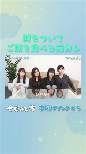 【肘をついてご飯を食べる元カレ】#せじゅです #古園井寧々 #平松想乃 #田仲埜愛 #椎名彩晴 #shorts