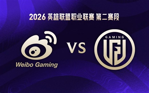 【2026LPL第二赛段】5月24日 WBG vs LGD