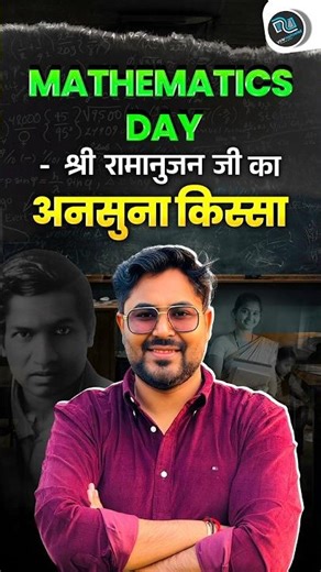 श्रीनिवास रामानुजन जी का अनसुना किस्सा 🤔🥰 Mathematics Day 😎 Gagan Pratap Sir 😎 #ssc #cgl #maths