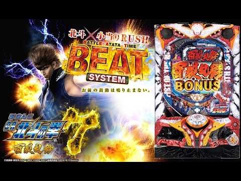 【実機配信】 サミー CR北斗の拳7 百裂乱舞 「BEAT(バトルアタタシステム）搭載の謎の台」 2026/10/19 【パチンコ実機配信】