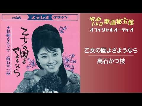 高石かつ枝「乙女の園よさようなら」(オフィシャルオーディオ)