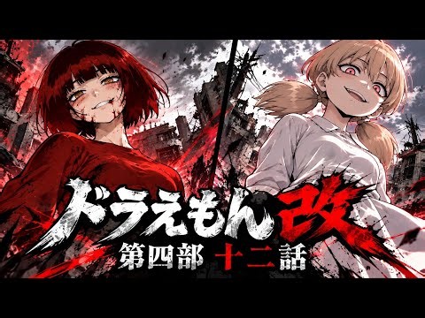 ドラえもん改　第四部十二話
