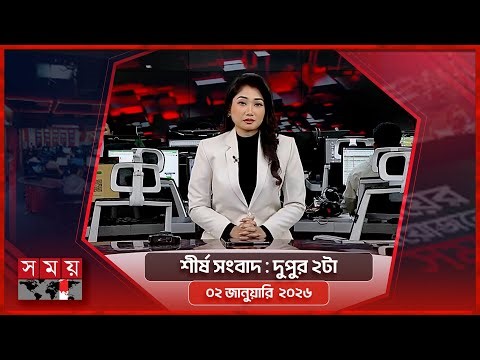 শীর্ষ সংবাদ | দুপুর ২টা | ০২ জানুয়ারি ২০২৬ | Somoy TV Headline 2pm | Latest Bangladeshi News