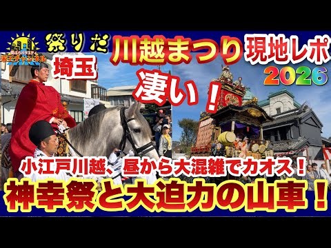 【川越まつり2026】昼から大混雑でカオス状態！神幸祭＆豪華絢爛な山車巡行！小江戸川越が人で埋め尽くされた！