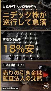 ニデック株を18%安へ沈めた「監査法人の沈黙」｜日本市場 前場 10/1