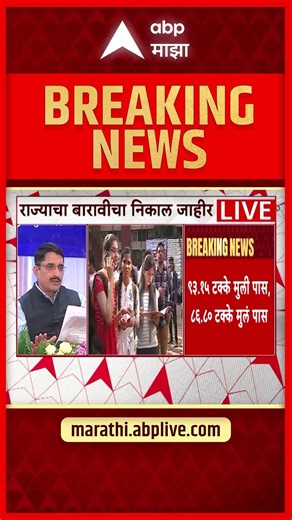 HSC Result 2026 : बारावीच्या निकालात राज्यात कोकण विभाग अव्वल