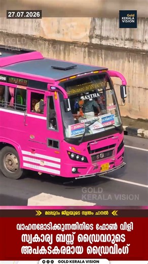 വാഹനമോടിക്കുന്നതിനിടെ ഫോണ്‍ വിളി സ്വകാര്യ ബസ്സ് ഡ്രൈവറുടെ അപകടകരമായ ഡ്രൈവിംഗ്