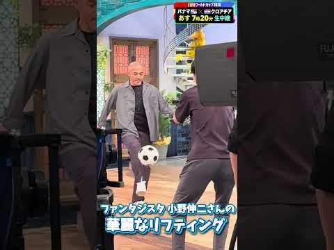 【フジテレビサッカー】FIFAワールドカップ2026 フジテレビ系メイン解説 #小野伸二 さんの華麗なリフティング！