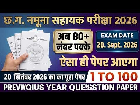 CG Namuna Sahayak Previous Year Question Paper 2026 | CG Vyapam Namuna Sahayak 20 September Paper