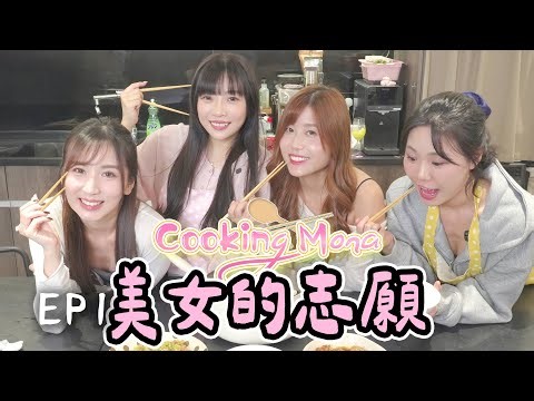 【Cooking Mona】Mona的夢想是家庭主婦｜女生聚腳住家飯 ｜ 煮食的契機｜ 煮家飯式廚師發板 EP1