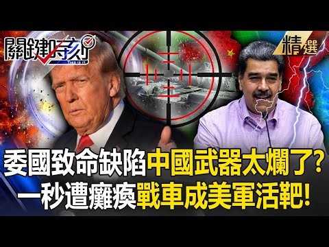 中國給委國武器「雷達太不堪用」一秒遭美軍癱瘓！戰車秒成活靶「北京神盾大失效」習近平尷尬了？！【關鍵深論題】-張炤和