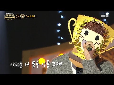 [복면가왕] '우승 트로피'의 1라운드 무대 - 그녀의 연인에게, MBC 251228 방송