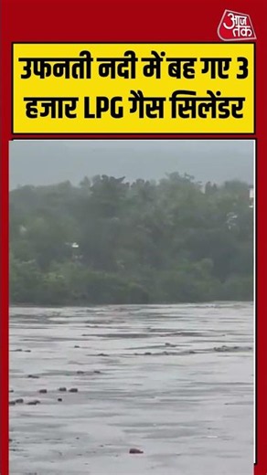 उफनती नदी में बह गए 3 हजार LPG गैस सिलेंडर | #lpgcylinder #flood #viralvideo #shorts