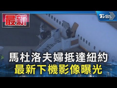 馬杜洛夫婦抵達紐約 最新下機影像曝光｜TVBS新聞 @TVBSNEWS01