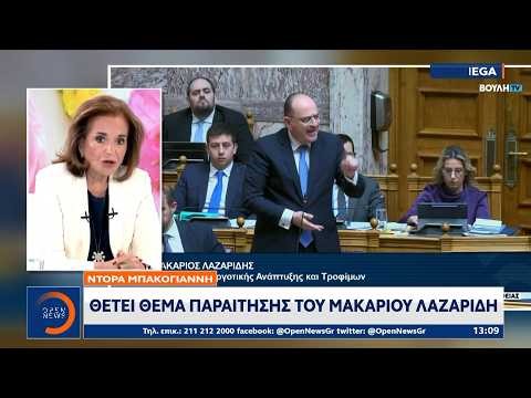 Ντόρα Μπακογιάννη: «Ο Μακάριος Λαζαρίδης θα έπρεπε να έχει διευκολύνει τον πρωθυπουργό και το κόμμα»