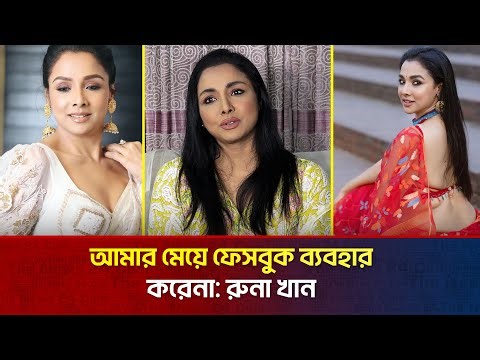 ফিটনেস নিয়ে মুখ খুললেন রুনা খান | The News Entertainment