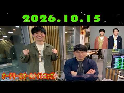 オードリーのオールナイトニッポン (若林正恭/春日俊彰) ゲストはマシンガンズさんでした！2026.10.15