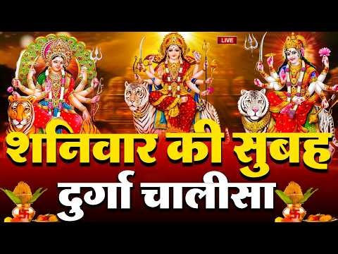 LIVE🔴आज शनिवार की सुबह :- श्री दुर्गा चालीसा का ११ बार पाठ करने से सारे कष्ट दुःख दूर होंगे ||